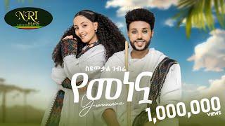 Syumekal Gebre - የመነኗ - ስዩመቃል ገብሬ - Yemenenwa - New Ethiopian Music 2024 (Official Video)