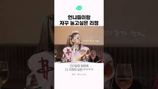 언니들이랑 자꾸자꾸 놀고싶은 리정