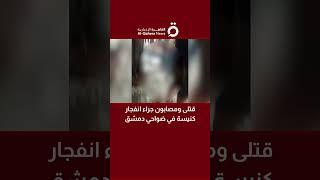 قتلى ومصابون جراء انفجار كنيسة في ضواحي دمشق