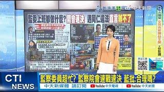 【每日必看】監察委員超忙? 監察院會速戰速決 藍批:合理嗎?｜花文化局長私用公務車遭押 樊啓明:北檢不查監院? 20250530