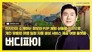 [스타트업모닝커피 881회]현지인이 소개하는 정보와 P2P 체험 상품을 기반으로 개인 맞춤형 여행 일정 자동 생성 서비스 제공 여행 플랫폼, 버디파이