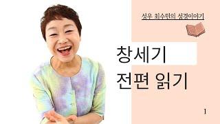 성경 읽어주는 성우 - 창세기 전편( 성우 최수민 ) 배경음악 없음