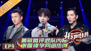 【ENG SUB】《我们的乐队》第9期 完整版 ：萧敬腾神评王北车退队内幕 谢霆锋现场补习网络热词《我们的乐队》Me To Us EP9【芒果TV音乐频道HD】