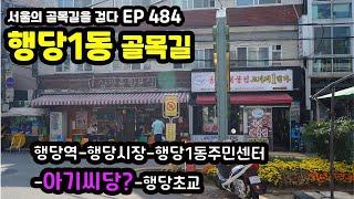 성동구 행당1동 골목길(행당역-행당시장-행당1동주민센터-아기씨당?-행당초교) Haengdang 1-dong alley EP484