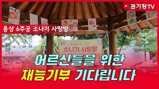 어르신들을 위한 재능기부 기다립니다, 용상 6주공 소나기 사랑방 ㅣ 안동의 모든 것! ㅣ 안동을 보는 창! ㅣ 권기창TV