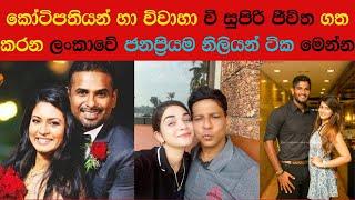 කෝටිපතියන් හා විවාහාවී සිටින ලංකාවේ ජනප්‍රියම නිලියන්| Sri lankan Actresses who married Richest  men