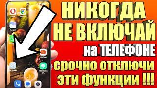 СРОЧНО ОТКЛЮЧИ и НИКОГДА НЕ ВКЛЮЧАЙ Эти ФУНКЦИИ на СВОЕМ СМАРТФОНЕ!