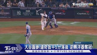 大谷圓夢「奪世界大賽冠軍」道奇扳平5分落後逆轉洋基｜TVBS新聞 @TVBSNEWS01