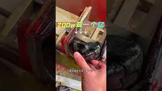 翡翠原石 | 200万变10000000亿看看什么石头那么神奇！ #翡翠 #diy #翡翠原石