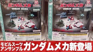 ガシャポン 400円だと!アンサンブル新作が?「ガンダムメカ モビルスーツアンサンブルをまわして来た(MOBILESUIT ENSEMBLE)」 コアブースター・ドップ・マゼラアタック・61式戦車