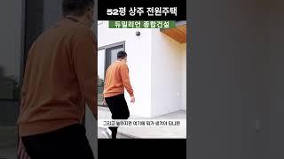 *52평 경북 상주시 전원주택 완공영상-5