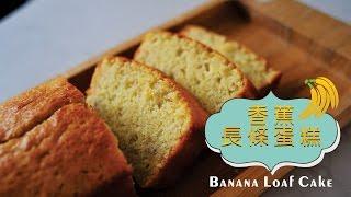 《不萊嗯的烘培廚房》香蕉長條蛋糕(無泡打粉) | Banana Loaf Cake