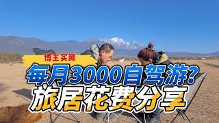 每月3000元自驾游？旅居花费分享！