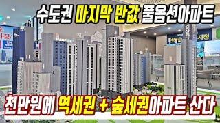 땡처리급 반값아파트 천만원에 구매한다 초특가 땡처리 미분양 줍줍 서울 옆 수도권 급매물아파트 초급매