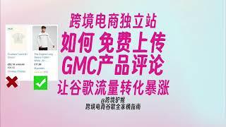 一个视频学会免费上传GMC产品评论！让流量和转化双双暴涨！跨境电商独立站最强免费流量！Google Shopping优化指南（四）