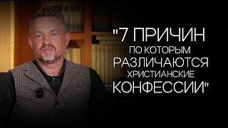 Павел Рындич - "7 причин по которым различаются христианские конфессии."