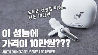 10만원짜리 이어폰 노이즈 캔슬링이 왜이래??? / 앤커 리버티4 NC 리뷰 (ANKER Soundcore Liberty 4 NC Review)