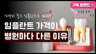 구독이벤트 가성비 좋은 임플란트는 없다? 임플란트 가격이 병원마다 다른 이유!