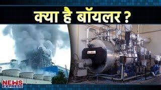 क्या होता है Boiler? जिसके फटने से Raibareli में  हुआ हादसा