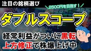 【銘柄選び】W-SCOP(ダブルスコープ)上方修正発表で株価爆上げ。経常利益が黒転し順張りで株の買い時か？