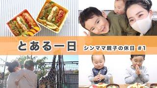 【とある1日】シンママ親子の休日