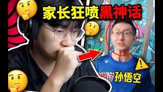 [Chinese Anti-Game Parents] Outrageous! Black Myth Wukong was criticized by his parents? !