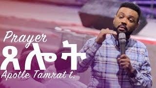 '"ጸሎት" (Prayer) || Powerful Teaching by Apostle Tamrat t. ||  cjtv