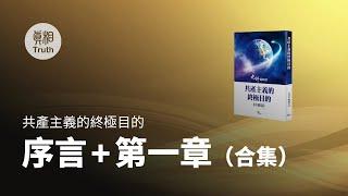 《共產主義的終極目的》序言+第一章（合集）| 真相傳媒