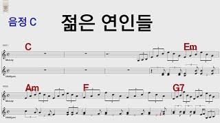 젊은 연인들 C 서울대트리오 /통기타카포.오카리나 악보영상