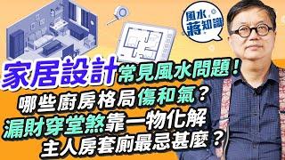 家居風水︰公開室內設計常見風水問題！大門最忌一件事！大門雕花反映屋主心態？廚房爐頭對住兩地方損家人和氣！漏財穿堂煞可靠一物化解？主人房套廁最忌甚麼？小朋友不讀書同床有關｜蔣匡文｜風水蔣知識｜etnet