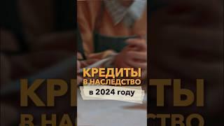 Кредиты в наследство в 2024 | Не быть должником | Передаются ли долги по наследству