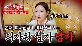 아내도 나 무시하는데, 여자친구 한 두명 만드는 게 뭐 어때요?  (무료점사 문의 더보기⬇︎)