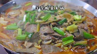 羊杂酸菜火锅#沭阳美食 #家乡美食 #熟羊杂#苏北酸菜