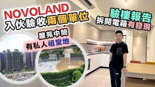 NOVOLAND 驗樓開箱內園景 VS 村屋景 屋苑有私人祖堂地觀眾的家各有特色｜交樓質素 驗樓報告｜黑糯米睇樓 CC中文字幕