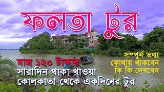 Falta Riverside tour | One Day Weekend Trip from Kolkata | Tourist spot in Falta Riverside