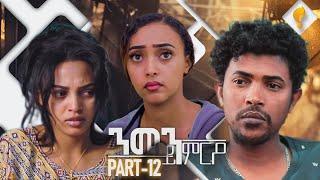 Waka TM: New Eritrean Series film 2024 #Nmen Kmro #ንመን ይምርዖ #By Efrem Kidane Part 12