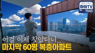 내가 탑이 된  것 같은 느낌..복층 펜트하우스 해약세대 / 7045