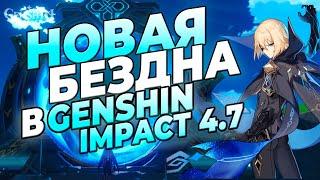 НОВАЯ БЕЗДНА В GENSHIN IMPACT В 4.7