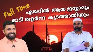 Full Time എയറിൽ  ആയ ഇസ്ലാമും ഓടി തളർന്ന  കൂടത്തായിയും | Nasar Faizy Koodathai | Liyakkathali CM