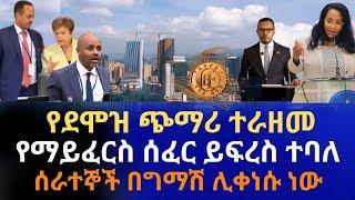 የደሞዝ ጭማሪው ተራዘመ | የማይፈርስ ሰፈር ይፍረስ ተባለ | ሰራተኛ በግማሽ ሊቀነስ ነው |የንግድ ባንክ ዕዳ ለህዝብ ተደበቀ Addis Ababa House