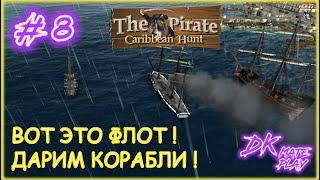 The Pirate Caribbean Hunt #8 ► САМЫЙ СИЛЬНЫЙ ФЛОТ?