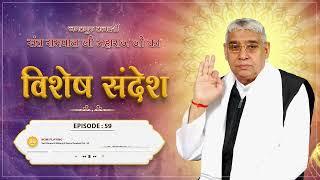 Episode : 59 | कबीर साहेब जी द्वारा शेखतकी को जिंदा करना | Sant Rampal Ji Sandesh