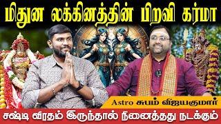 தொழில்,வேலை, திருமணம் இப்படிதான் அமையும் | Mithunam Lagnam Karma | Astro Shubam Vijay | Bakthi Plus