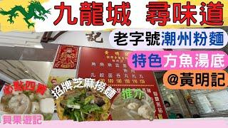 [九龍城尋味道] 黃明記粥粉麵家 | 老字號 | 招牌芝麻撈麵 | 必點 四寶 墨鬚|潮式味道 | 宋皇臺站| Wong Ming Kee, Kowloon City | 貝果遊記