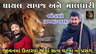 Rajbha Gadhvi | Maldhari ane Sinh Ni Vat | સાવજ અને માલધારી ની વાત | જીવનમાં ઉતારવા જેવો પ્રસંગ