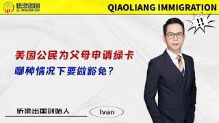 美国公民为父母申请绿卡，哪种情况下要做豁免？