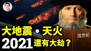 諾查丹馬斯《諸世紀》預言2021還有劫災未盡？大地震、小行星撞擊、天啟四騎士？【文昭思緒飛揚第33期】