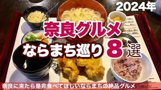 【ならまち】奈良に来たら食べて欲しいグルメ・ランチ・古民家カフェ巡り８選｜観光旅行で立ち寄りたいおすすめお店の紹介