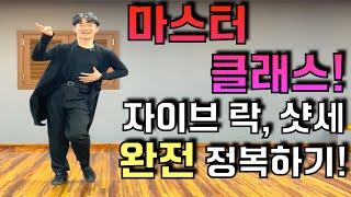 댄스스포츠 마스터 클래스-자이브 락, 샷세편! 댄서호우와 함께 하나하나 꼼꼼하게 짚어봅시다! 정확하게 알고 신나게 연습하세요! (feat.댄스닥터)