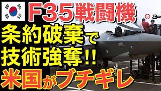 【海外の反応】隣国が購入したF35戦闘機40機がとんでもない事に…【にほんのチカラ】